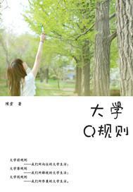 大学生前规则免费