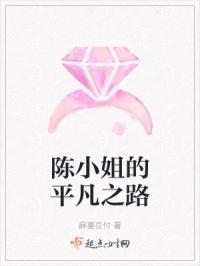 陈小姐的平凡之路在线观看