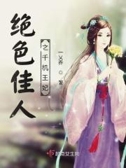 绝色佳人倾城妃