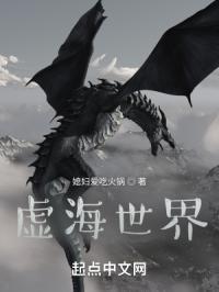 虚海世界观