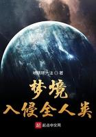 梦境入侵全人类 地精转六法