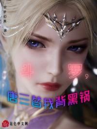 唐三替我背黑锅