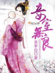 妾室无良全文免费阅读全文