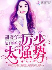 太强势全文免费