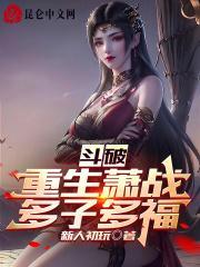 斗破重生萧战多子多福笔趣阁