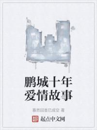 广东十年爱情故事