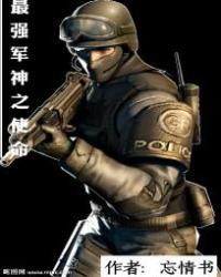 最强军神之使命免费阅读