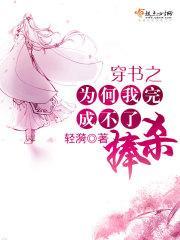 穿书之为何我完成不了捧杀txt