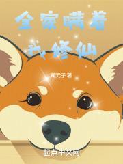 全家都瞒着我当超英