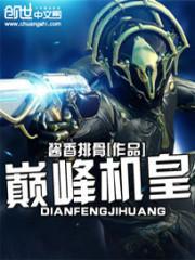 巅峰机皇 酱香排骨