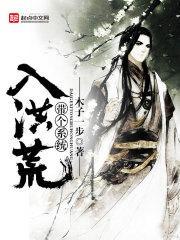 带个系统入洪荒txt