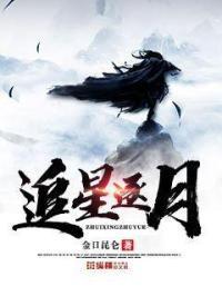 追星逐月莫停留