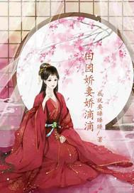 田园娇俏小甜妻免费阅读