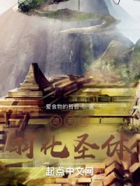 遮天之羽化圣体免费阅