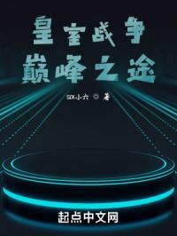 皇室战争顶级玩家战斗视频