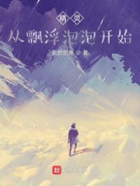 精灵从飘浮泡泡开始笔趣阁