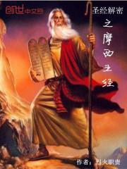 摩西五经是哪五经