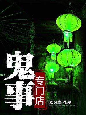 鬼事专门店和阴阳鬼店