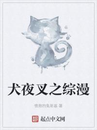 综漫之犬夜叉 爱看书吧