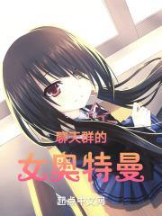 聊天群奥特曼的实力