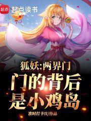 狐妖两界门门的背后是小鸡岛免费