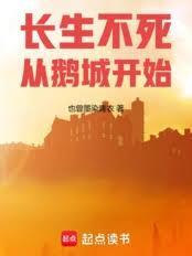 长生不死从鹅城开始笔趣阁