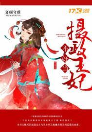 摄政王妃不好惹奇妙漫画