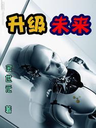 未来的晋级