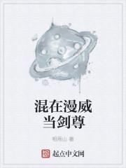 混在漫威世界的剑仙