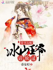 穿成冰山女配后穿书gl