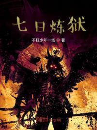 七日囚徒什么意思