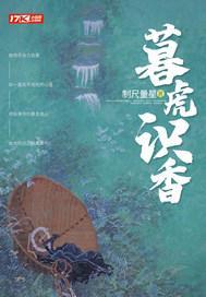 暮虎识香免费读