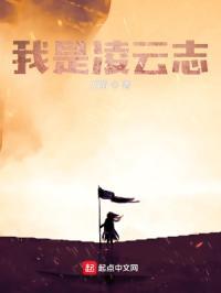 我凌云志下一句是什么