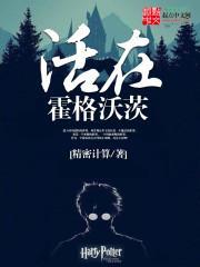活在霍格沃茨的男孩