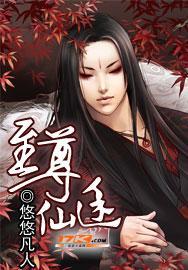 至尊仙途万慕白