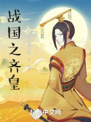 战国之齐国