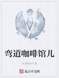 弯道咖啡厅怎么样