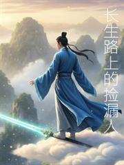 长生路上的捡漏人陈平