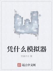 那为什模拟器