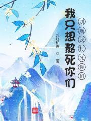 我只想打死你或者被你打死