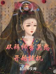 从拜师李莫愁开始挂机结局
