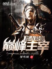 都市最强巅峰主宰最新章节