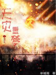 天灾决噩梦模式