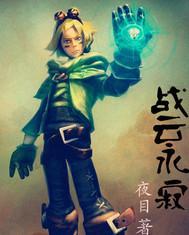 战云界百度百科