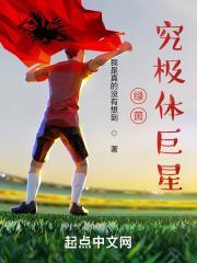 绿茵究极体巨星笔趣阁