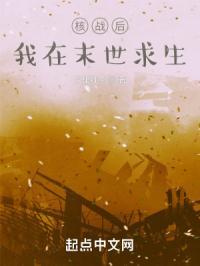 如何在核战后生存