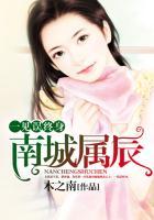 一见南西误终生