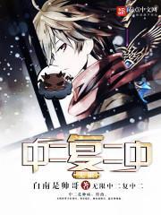 中二病的无限反派之旅txt