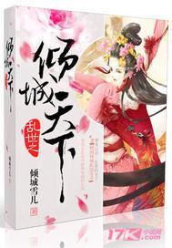 倾城天下之乱世繁华全文