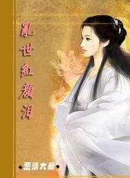 乱世红颜泪免费观看